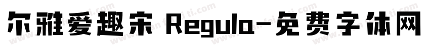 尔雅爱趣宋 Regula字体转换